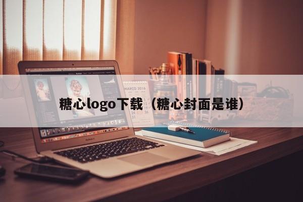 糖心logo下载（糖心封面是谁）