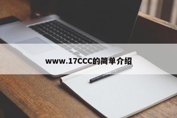 www.17CCC的简单介绍