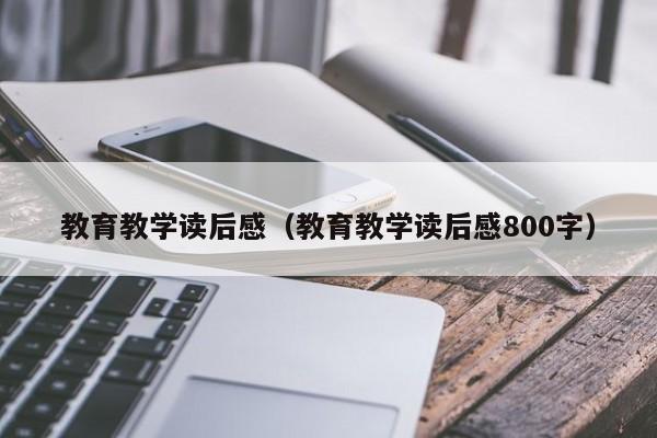 教育教学读后感（教育教学读后感800字）